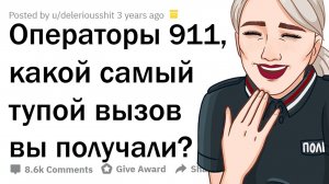 апвоут - ДЕБИЛЬНЕЙШИЕ ЗВОНКИ В 911 🤣