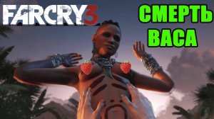 СМЕРТЬ ВАСА И СИСКИ ► FAR CRY 3 #8
