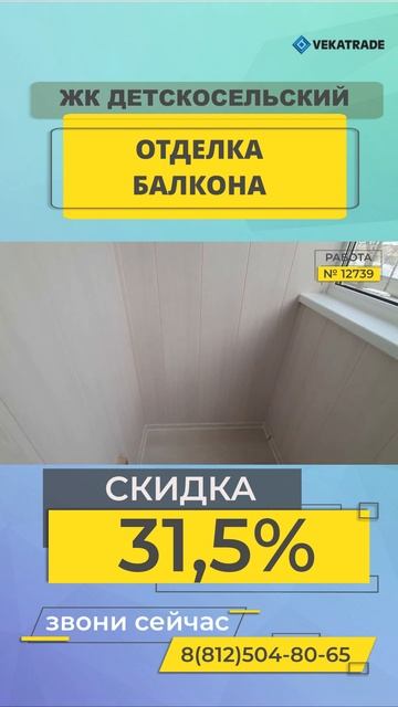 №12739 Центральная 14-1 Отделка балкона ЖК Детскосельский смотреть онлайн
