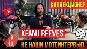 🧲 НЕ "НАШИ" МОТОИНТЕРВЬЮ: Киану Ривз показывает свою коллекцию мотоциклов.