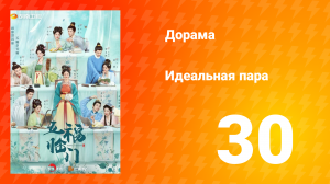 Идеальная пара 1 сезон 30 серия