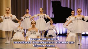 Праздничный концерт, посвящённый Международному женскому дню «Музыка весны». Бутурлиновка ДШИ