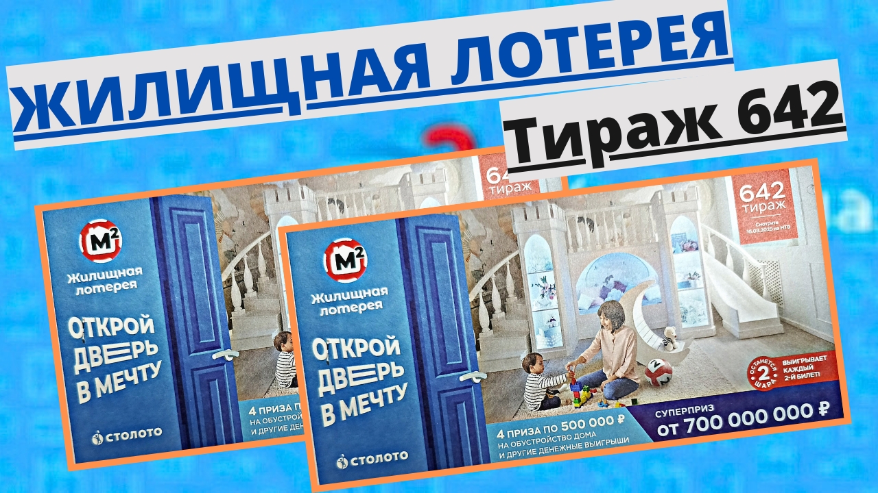 Проверить билет лотереи ЖИЛИЩНАЯ ЛОТЕРЕЯ ., тираж №642 от 16 марта 2025 Столото! смотреть онлайн