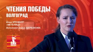 «Метелица», Дарья Щербакова