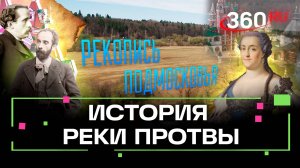 Рекопись Подмосковья. Важная транспортная артерия. Река Протва. Михаил Генделев