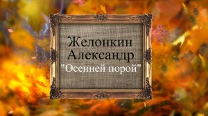 "Осенней порой". Саксофон. Живопись.