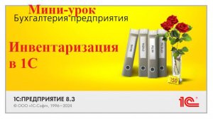 1С Бухгалтерия. Поступление материалов. Инвентаризация и результаты инвентаризации. Мини-урок по 1С