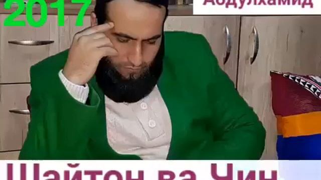 Шайтон ва чин