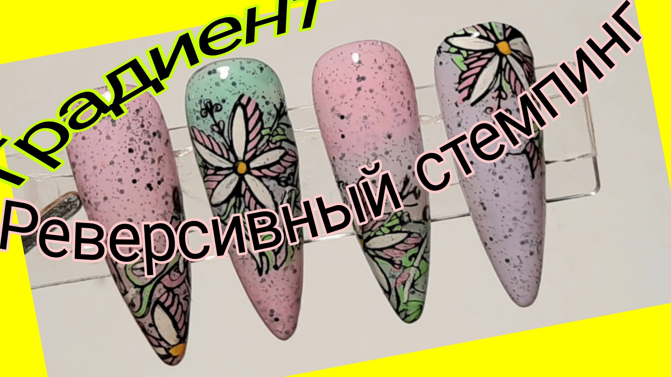 *655*Весенний дизайн.Градиент.Реверсивный стемпинг.Быстро и просто! смотреть онлайн