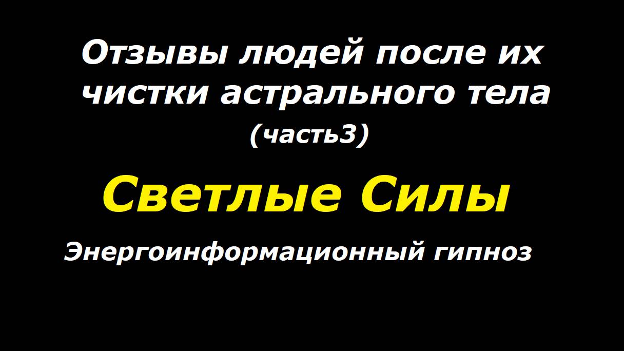 Светлые Силы отзывы часть3 смотреть онлайн