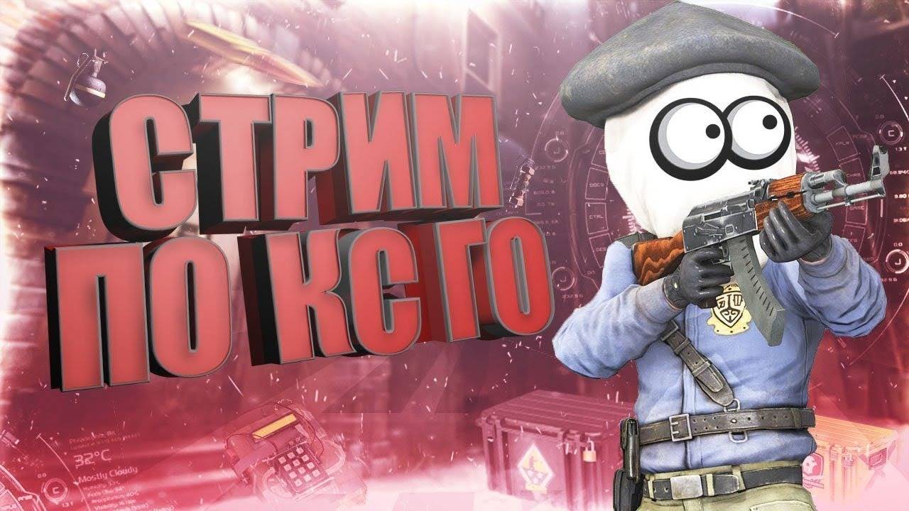 СТРИМ ПО CS:GO