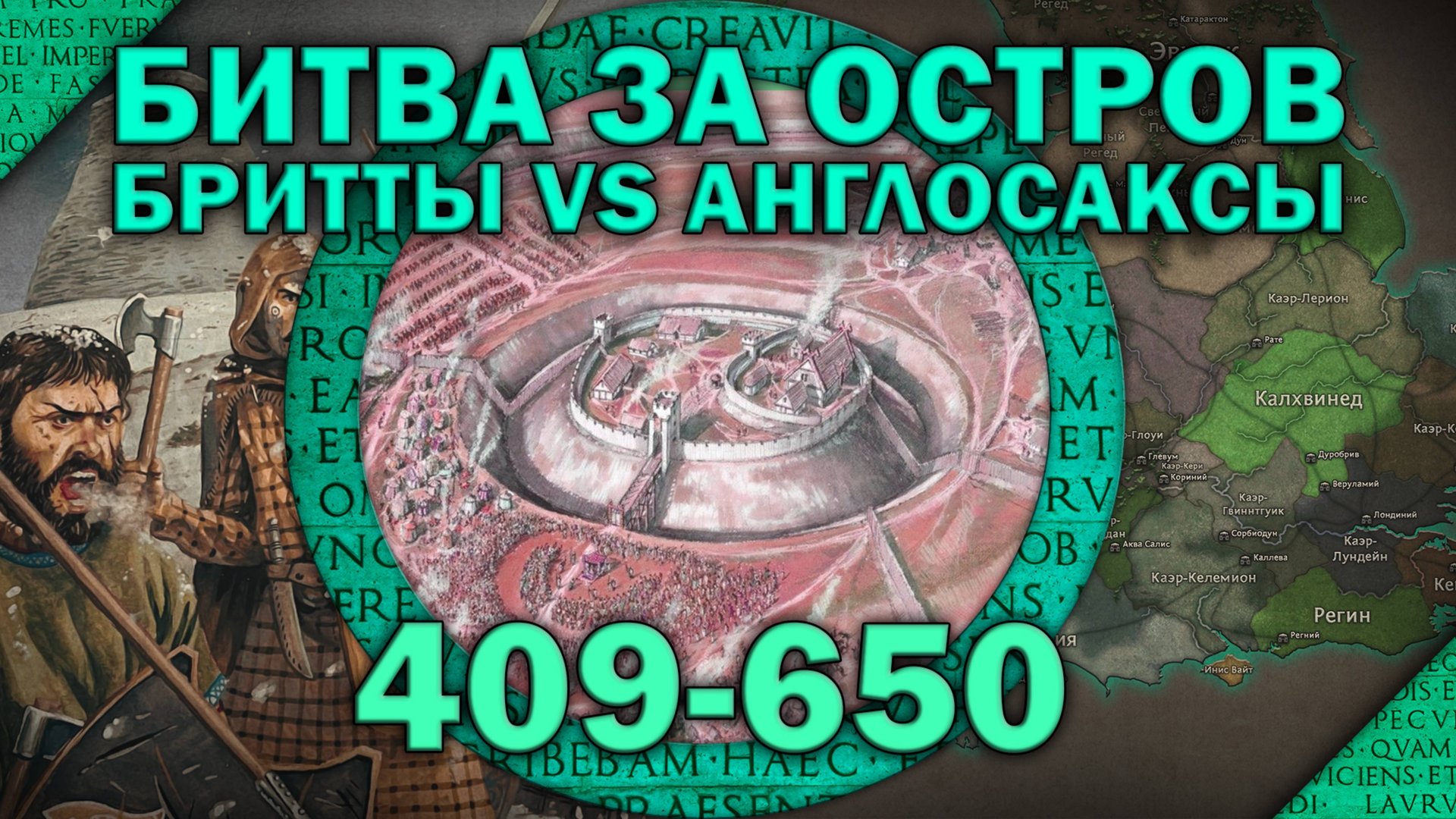 Битва за остров 409-650. Постримская Британия. Эпизод II
