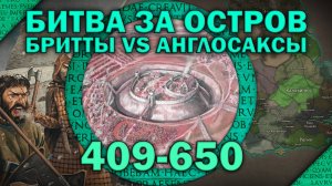 Битва за остров 409-650. Постримская Британия. Эпизод II