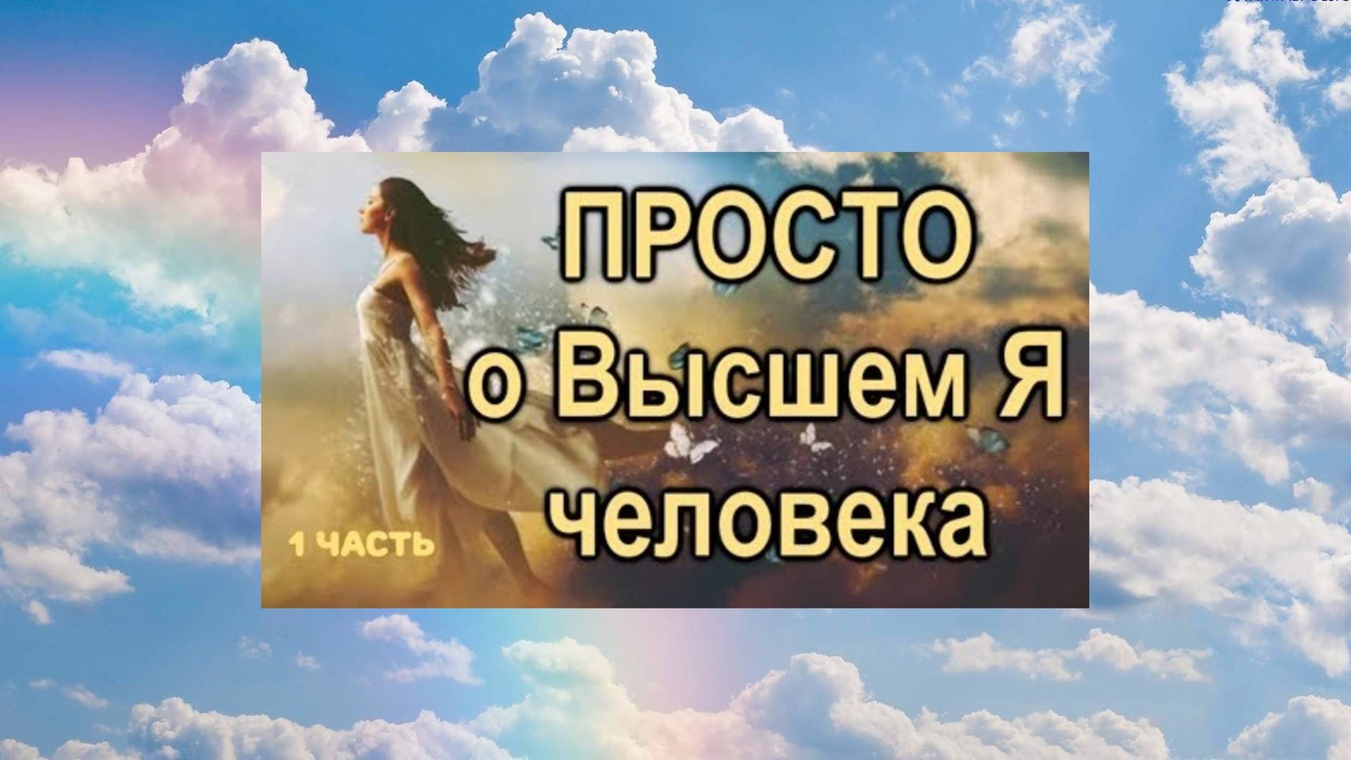 Просто . о ВЫСШЕМ Я человека (I часть) смотреть онлайн