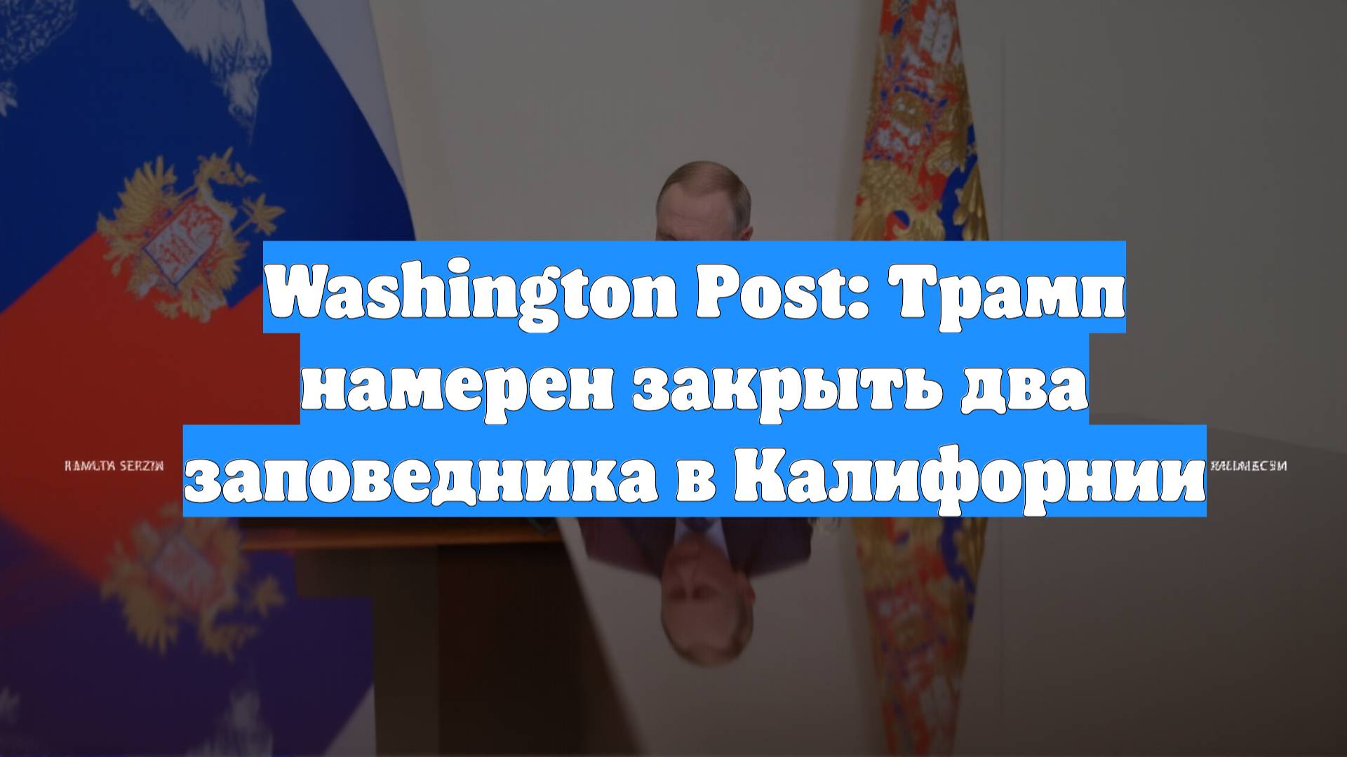 Washington Post: Трамп намерен закрыть два заповедника в Калифорнии