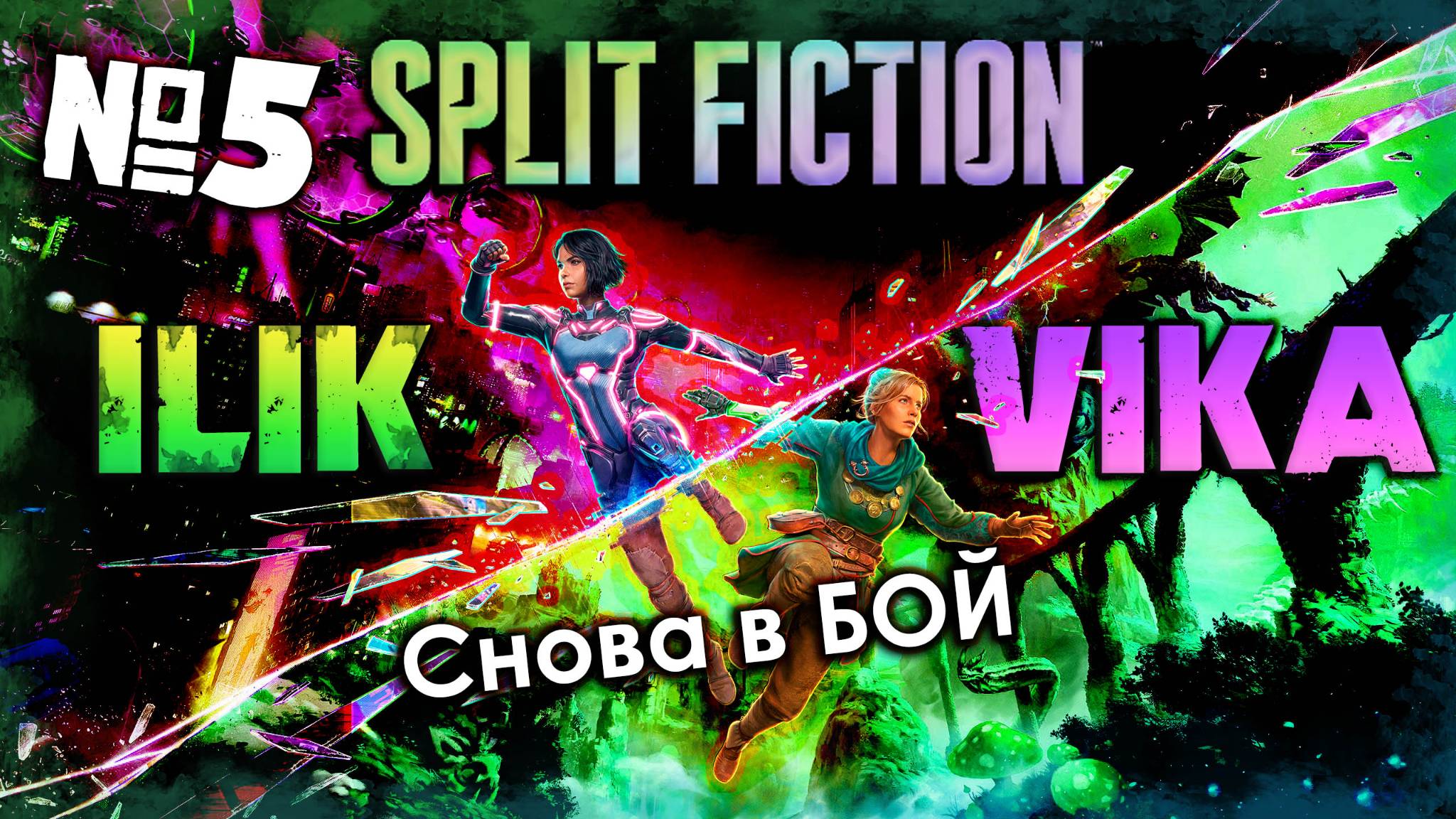 Снова в бой! | SPLIT FICTION