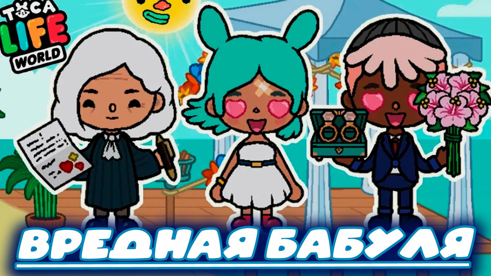 ТОКА БОКА СЕРИАЛ ВРЕДНАЯ БАБУШКА смотреть онлайн