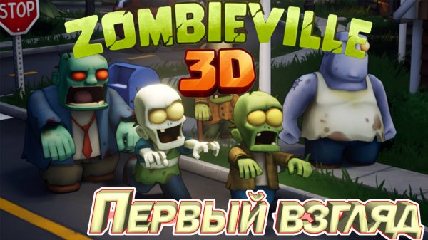 Zombieville USA 3D ПЕРВЫЙ ВЗГЛЯД