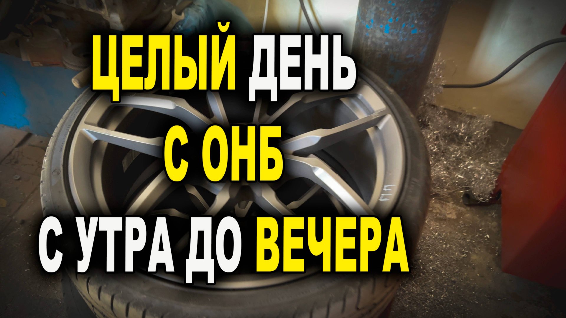 День с ОНБ с утра до вечера смотреть онлайн
