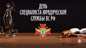 День специалиста юридической службы Вооруженных Сил России