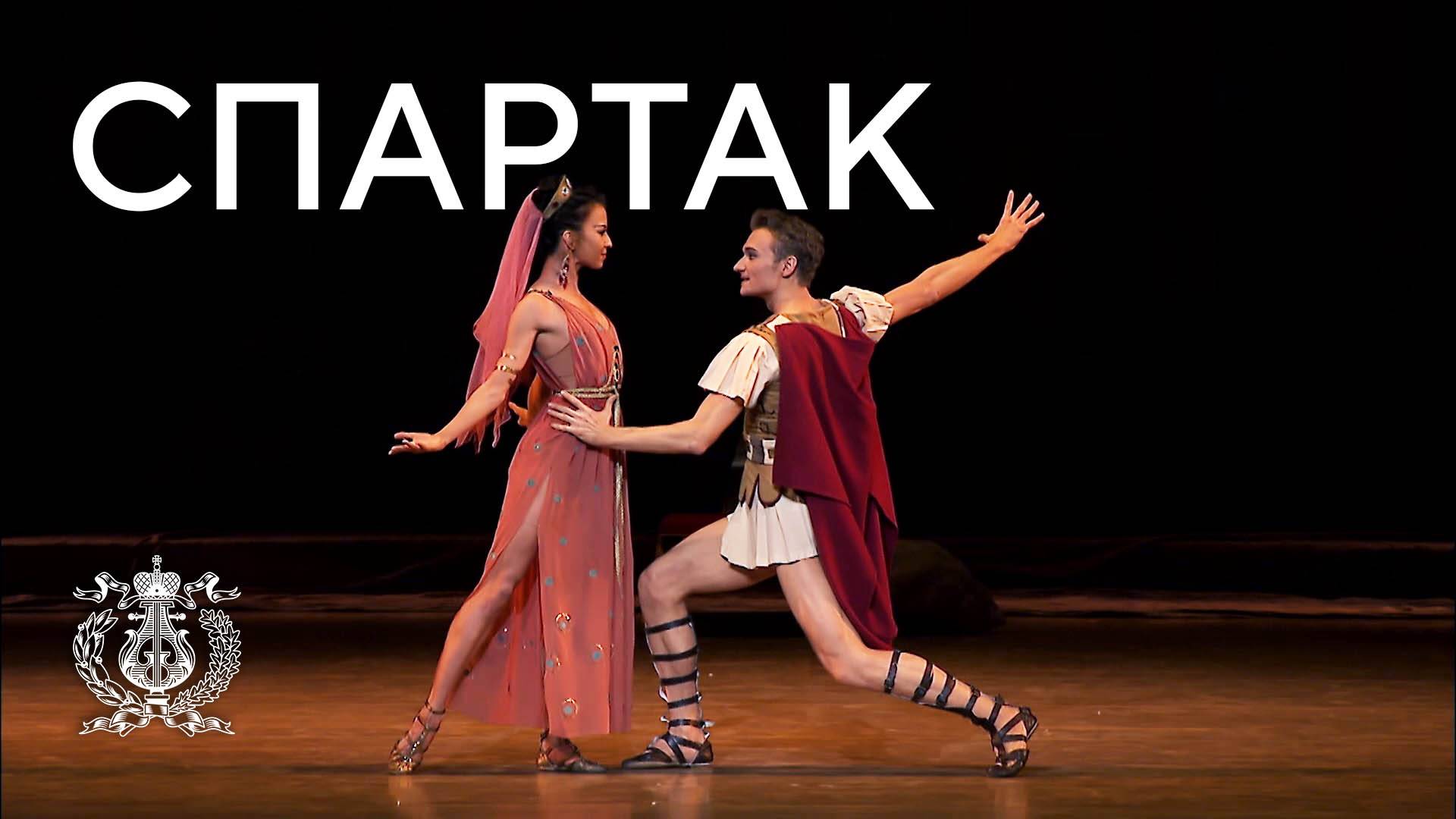 Рената Шакирова в балете Хачатуряна «Спартак» на сцене Мариинского театра