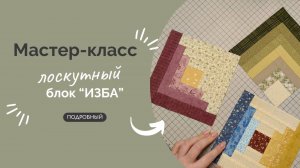 ЛОСКУТНЫЙ БЛОК ИЗБА | ПОДРОБНЫЙ МК