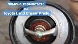 Тойота Прадо 120. Замена термостата тойота. Toyota Land Cruiser Prado 120.