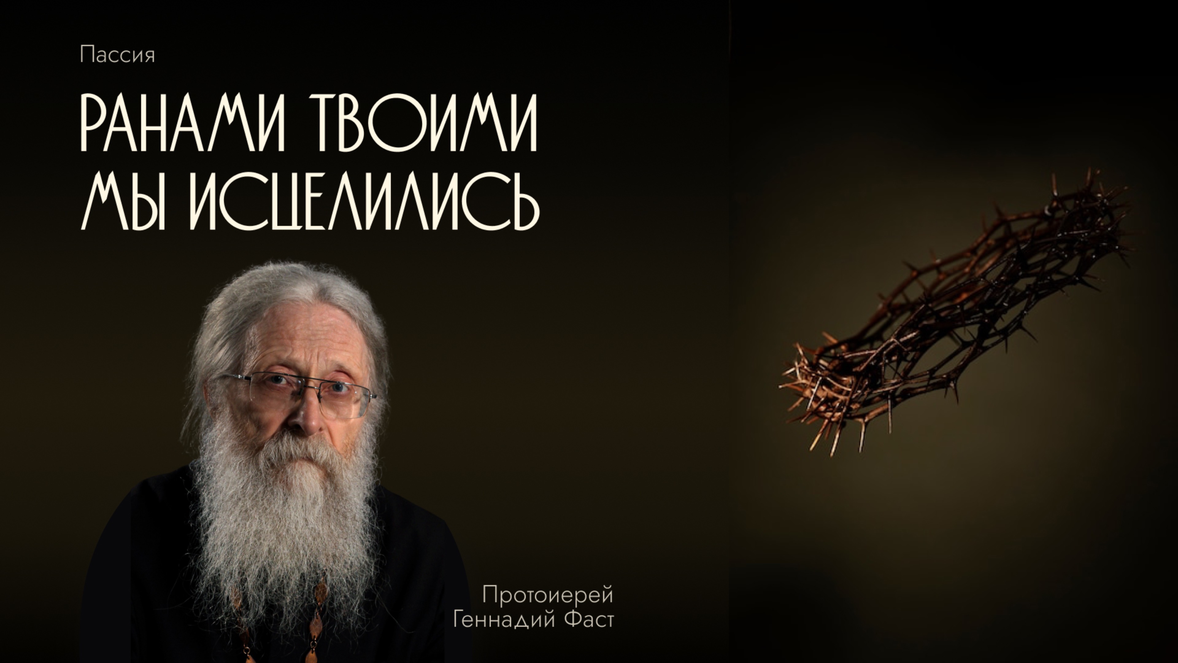 Пассия 2-я. «Ранами Твоими мы исцелились». Орудия казни: Терновый венец. 16.03.2025 г. смотреть онлайн