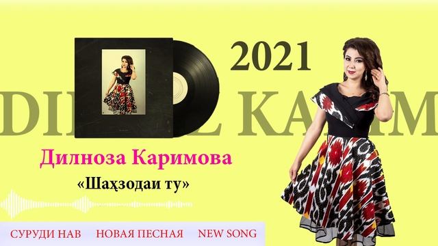 Дилноза Каримова - "Шахзодаи ту" 2021. Dilnaz Karim "Shahzodai tu" смотреть онлайн