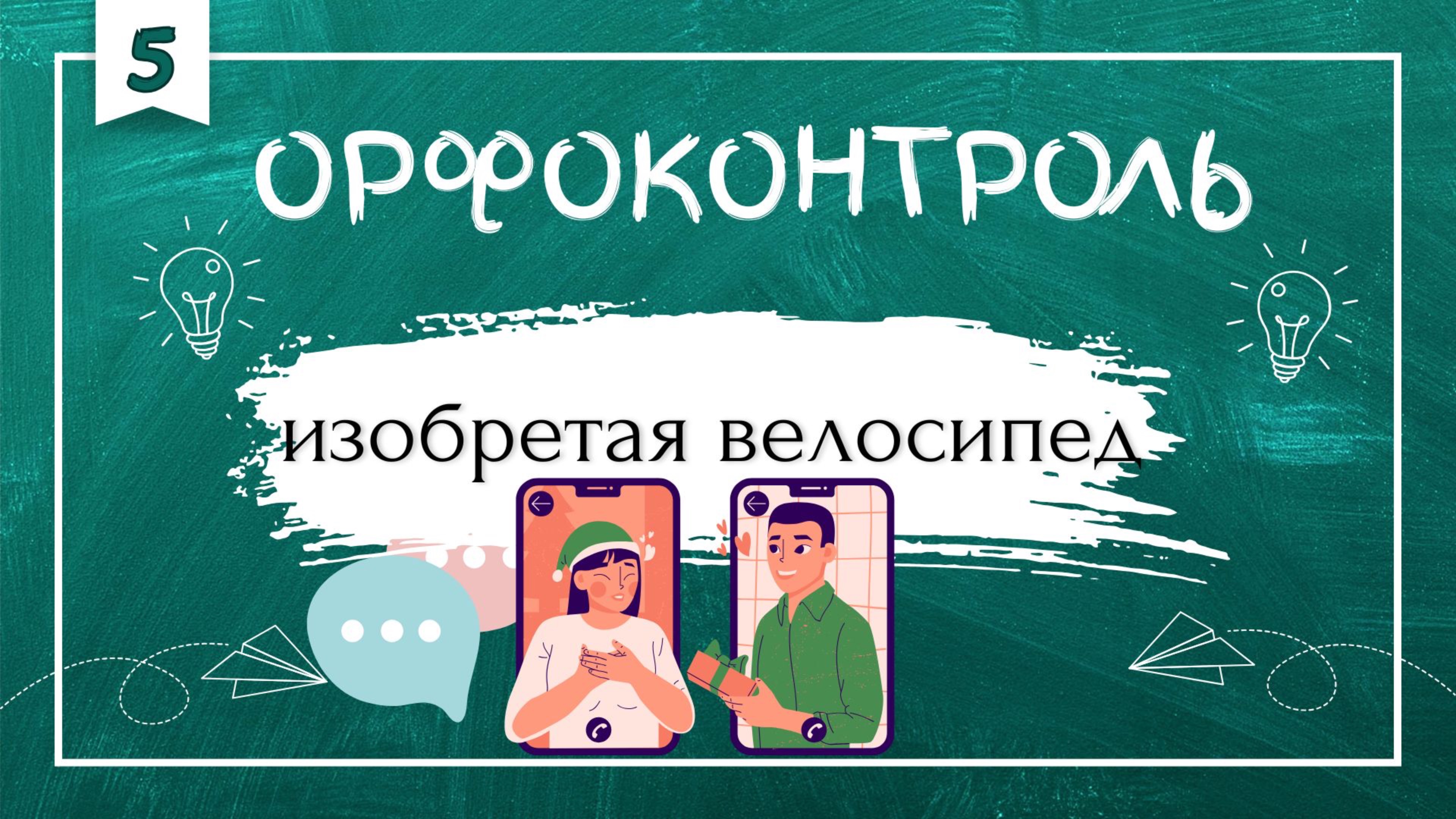 «Орфоконтроль»: изобретая велосипед смотреть онлайн