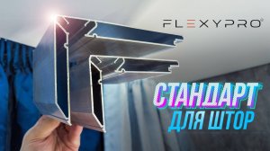 Профиль скрытой ниши для штор в натяжном потолке с подсветкой. FLEXYPRO Standart 60, 80 и PLUS