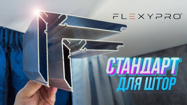 Профиль скрытой ниши для штор в натяжном потолке с подсветкой. FLEXYPRO Standart 60, 80 и PLUS