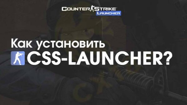 Скачать Counter-strike Source [CSS V93]