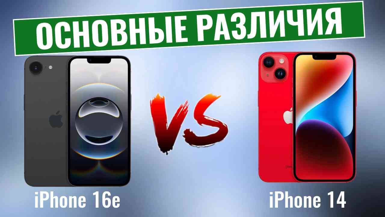 iPhone 16e vs iPhone 14 \ Какой бюджетный iPhone Вам выбрать? смотреть онлайн