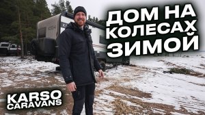 В доме на колесах зимой. Как это? Выезд c KARSO KS-54