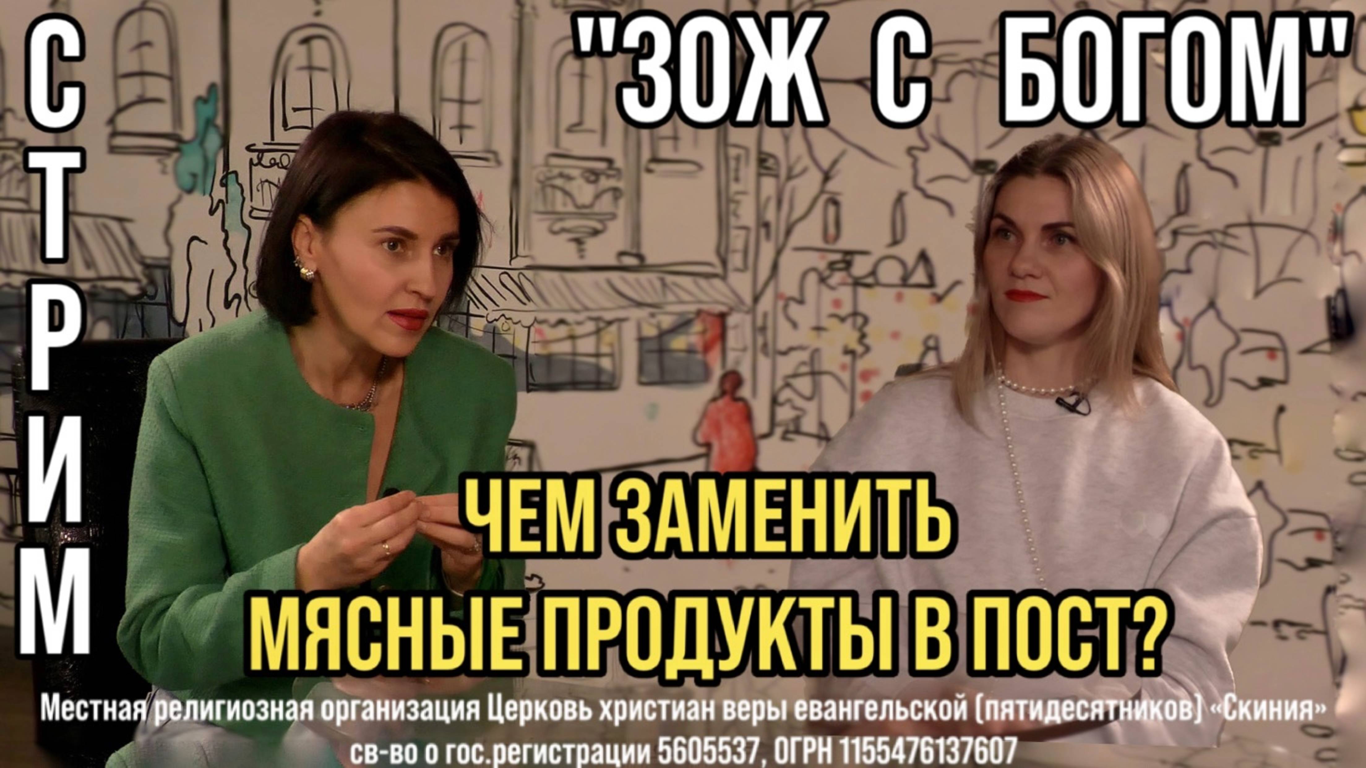 Стрим "ЗОЖ с Богом" с Анастасией Харитоновой - "Чем заменить мясные продукты в пост?" смотреть онлайн