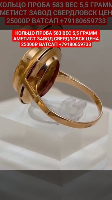 КОЛЬЦО ПРОБА 583 ВЕС 5,5 ГРАММ АМЕТИСТ ЗАВОД СВЕРДЛОВСК ЦЕНА 25000₽ ВАТСАП +79180659733 смотреть онлайн