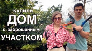 КУПИЛИ ДОМ В СТАВРОПОЛЬСКОМ КРАЕ #30. Первая уборка заброшенного участка. Аномально тёплый март.