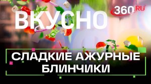 Рецепт ажурных блинчиков: тонкие, сладкие и невероятно красивые. Вкусно. Сташенко