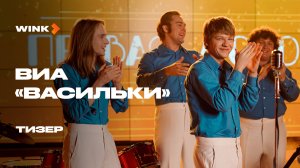 Сериал ВИА «Васильки» | Тизер (2025) Wink | Ирина Розанова, Дмитрий Харатьян, Николай Добрынин