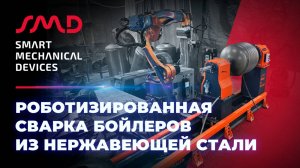Роботизированная сварка бойлеров из нержавеющей стали