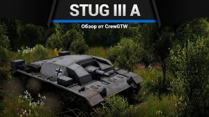 3 СЕКУНДЫ ПЕРЕЗАРЯДКИ StuG III A в War Thunder (crewgtw, крюга, war thunder)