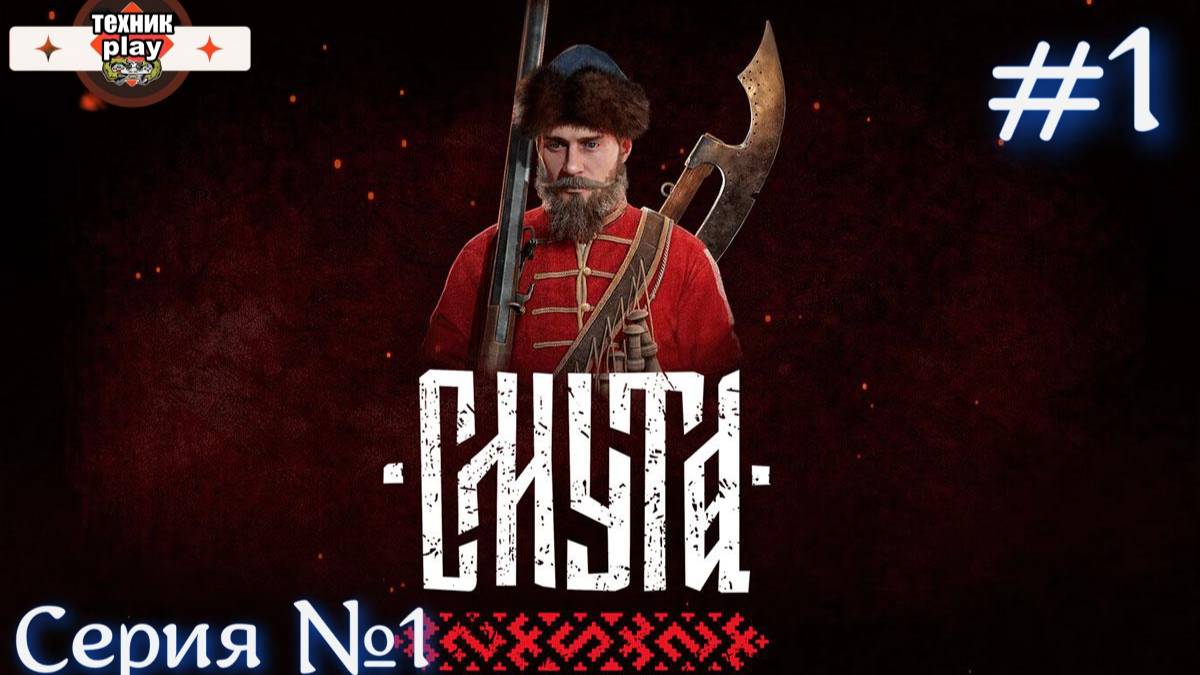 Смута Серия №1