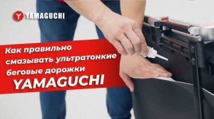 Как правильно смазывать ультратонкие беговые дорожки Yamaguchi Runway-X, Runway PRO-X и MAX.