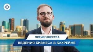Как предпринимателю из РФ открыть компанию в Бахрейне