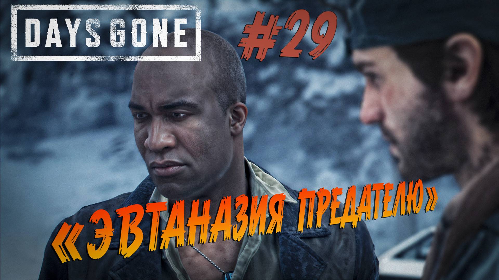 Days Gone - ч.29 "Подлое убийство в лагере" смотреть онлайн