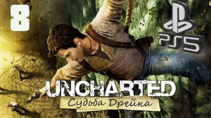 Uncharted (СУДЬБА ДРЕЙКА) PS5 ➤ Прохождение на Русском - 8
