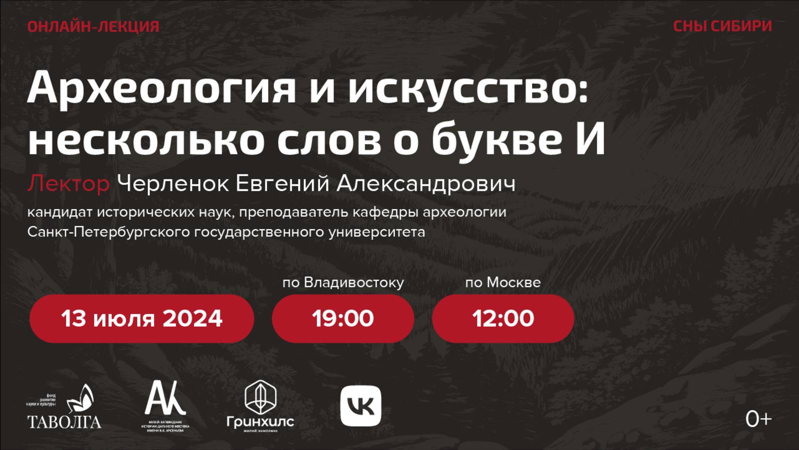 Лекция «Археология и искусство: несколько слов о букве И» смотреть онлайн