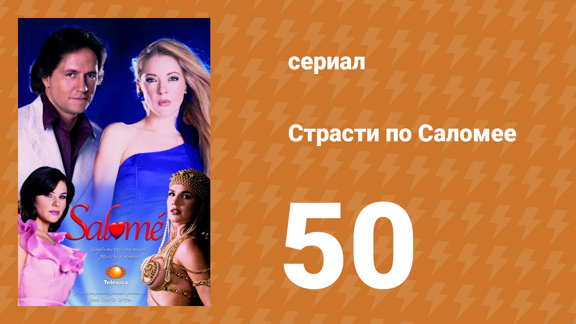 Страсти по Саломее 50 серия (сериал, 2001) смотреть онлайн
