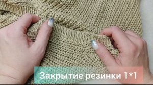 Закрытие резинки 1*1